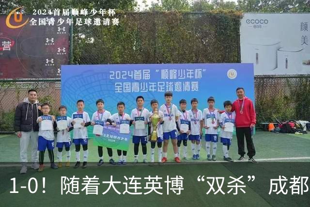 1-0！随着大连英博“双杀”成都蓉城，中超夺冠形势大变，泰山队意外成胜负手