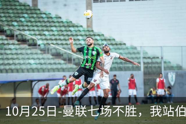 10月25日-曼联七场不胜，我站伯恩茅斯；巴萨皇马我不敢给方向