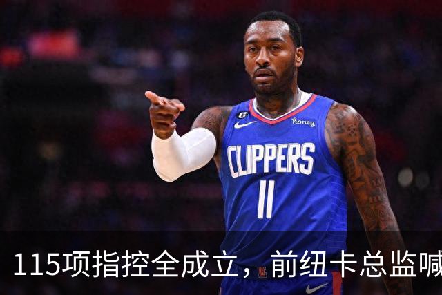 115项指控全成立，前纽卡总监喊话英超：别罚了，先修桥