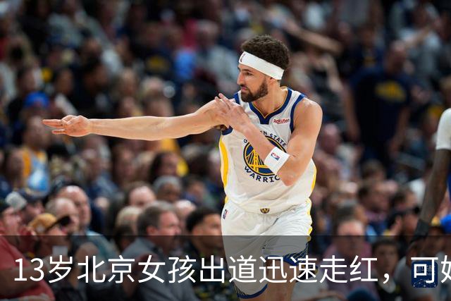 13岁北京女孩出道迅速走红，可她父母公司有数百万元欠款的消息。