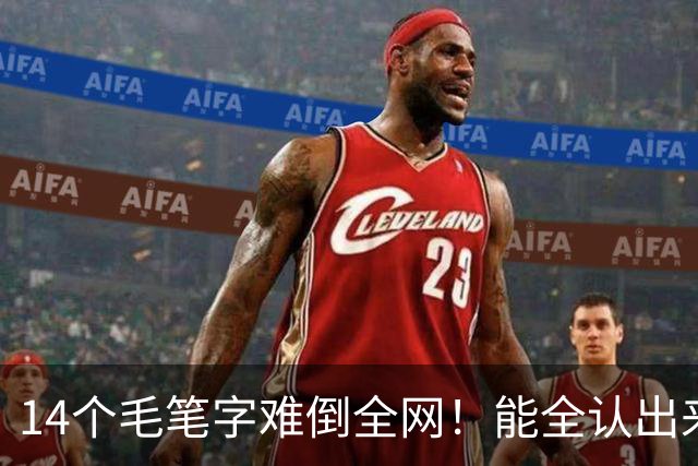 14个毛笔字难倒全网！能全认出来的，绝对是书法界隐藏高手