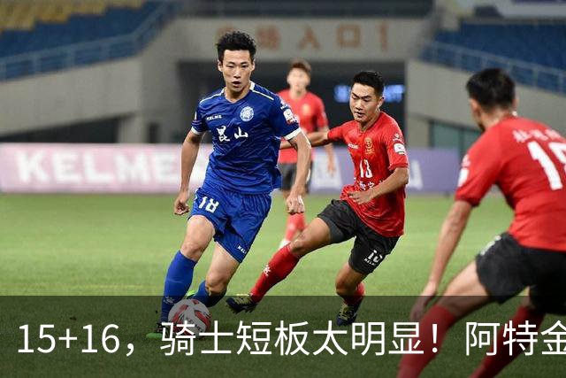15+16，骑士短板太明显！阿特金森赛后还找借口，哈登无可奈何