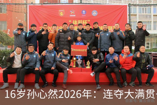 16岁孙心然2026年：连夺大满贯+总决赛冠军+锁定年终第一，创历史
