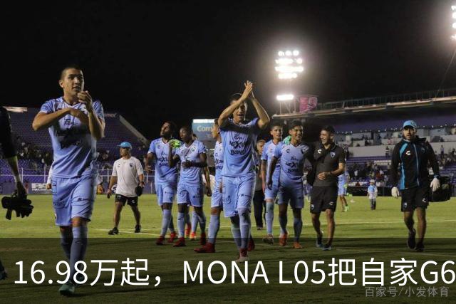 16.98万起，MONA L05把自家G6包抄了