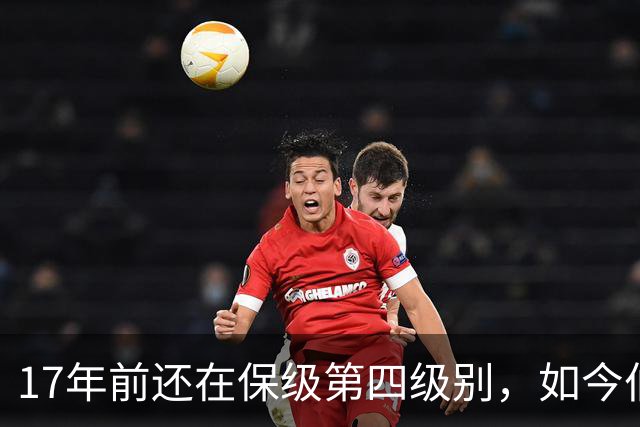 17年前还在保级第四级别，如今伯恩茅斯主场迎战米兰