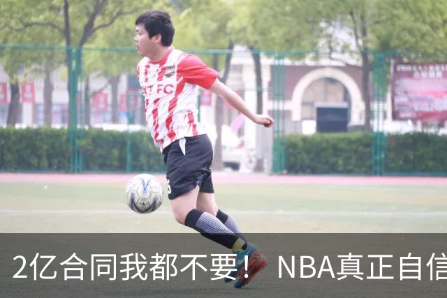 2亿合同我都不要！ NBA真正自信的超巨，你或许该和球队强硬到底