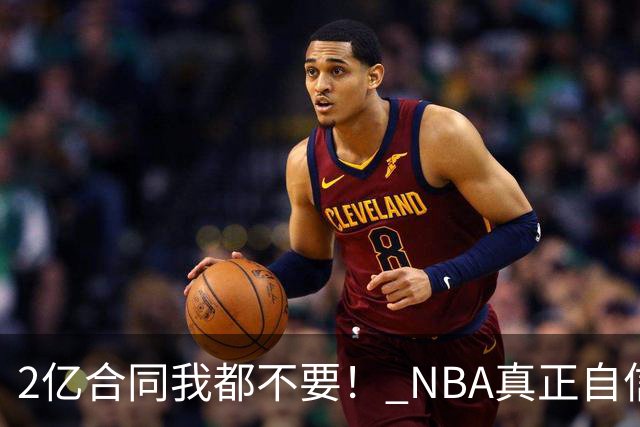 2亿合同我都不要！ NBA真正自信的超巨，你或许该和球队强硬到底