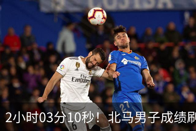 2小时03分10秒！北马男子成绩刷新中国境内全马纪录