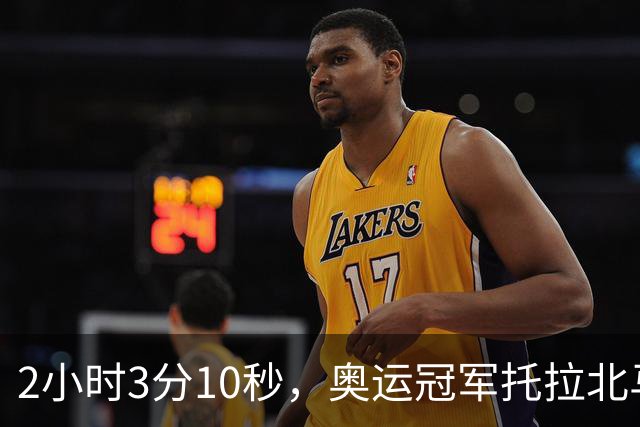 2小时3分10秒，奥运冠军托拉北马男子组夺冠，中国境内全马最快，前三均破赛会纪录，中国选手李大林第四