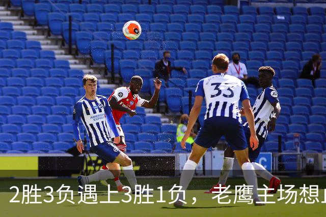 2胜3负遇上3胜1负，老鹰主场想止住三连败