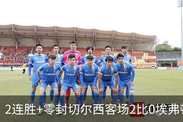 2连胜+零封切尔西客场2比0埃弗顿内托最佳，大马丁伤停迎新考验