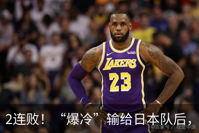 2连败！“爆冷”输给日本队后，男篮揪出三大罪臣，郭士强离下课不远了