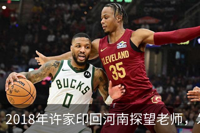 2018年许家印回河南探望老师，发现老师贷款买房，直接送他一套房