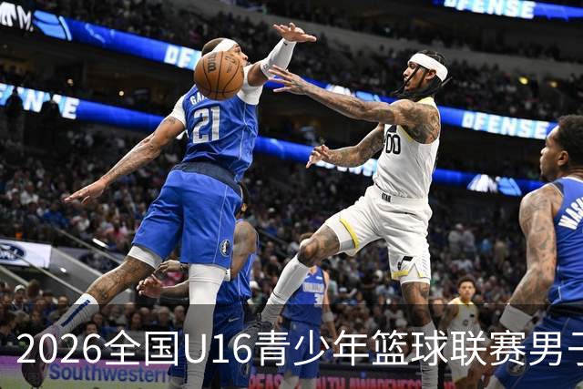 2026全国U16青少年篮球联赛男子组 宏远省体决战摘冠
