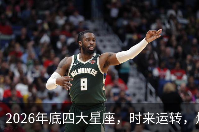 2026年底四大星座，时来运转，烦心事消散，事事顺心
