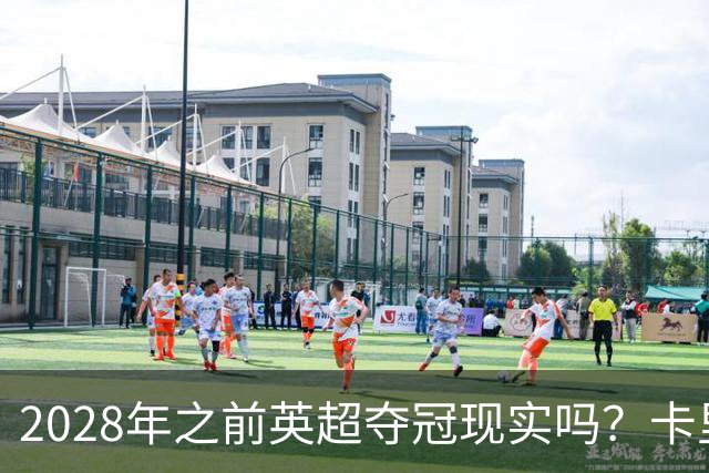 2028年之前英超夺冠现实吗？卡里克：关键在于我们要扭转局面