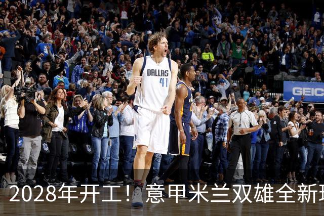 2028年开工！意甲米兰双雄全新球场设计正式揭晓！可容纳71500人