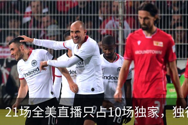 21场全美直播只占10场独家，独行侠球迷想看满82场得订两个平台