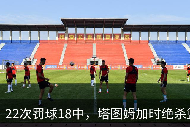 22次罚球18中，塔图姆加时绝杀篮网拿40分