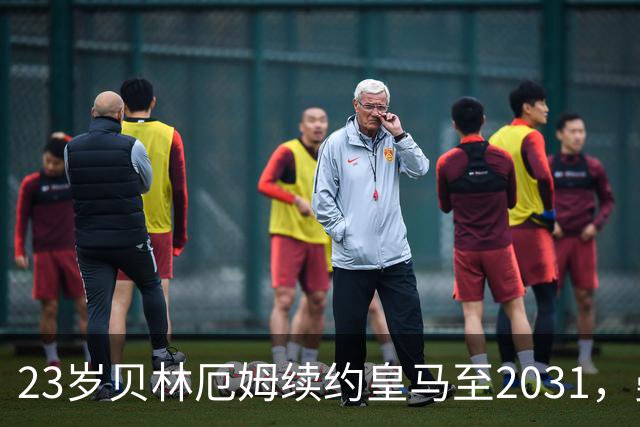23岁贝林厄姆续约皇马至2031，曼联切尔西盯上巴萨27岁后卫