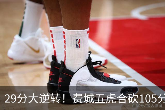 29分大逆转！费城五虎合砍105分，詹姆斯得分不足20