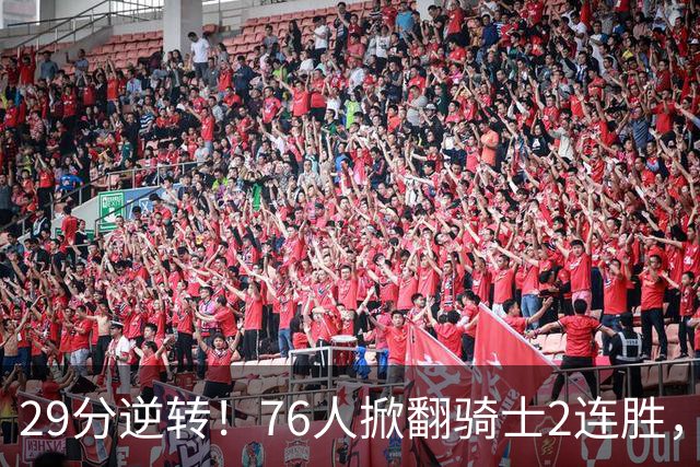 29分逆转！76人掀翻骑士2连胜，勒布朗17+10+5马克西32分6助攻