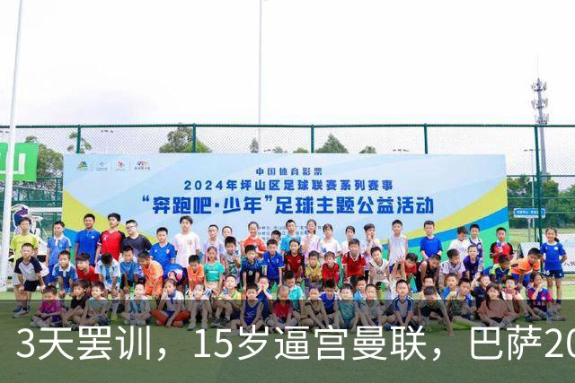 3天罢训，15岁逼宫曼联，巴萨200万欧抢人，红魔只拿30万补偿？