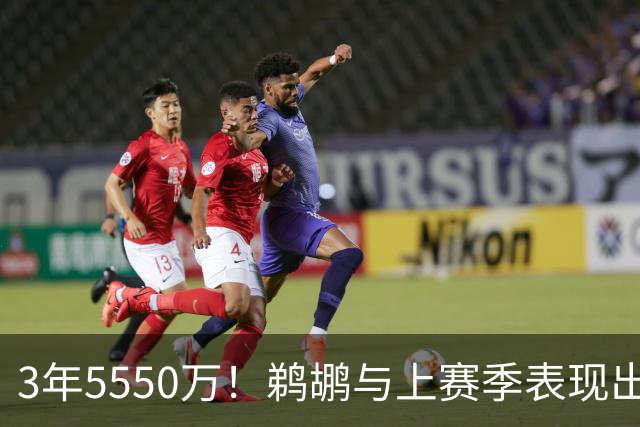 3年5550万！鹈鹕与上赛季表现出色的锋线大将完成了提前续约？