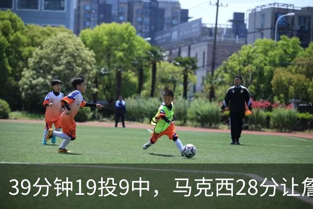 39分钟19投9中，马克西28分让詹姆斯赛后点名