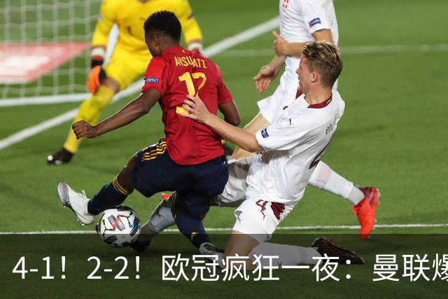 4-1！2-2！欧冠疯狂一夜：曼联爆大冷，阿森纳绝平，积分榜更新