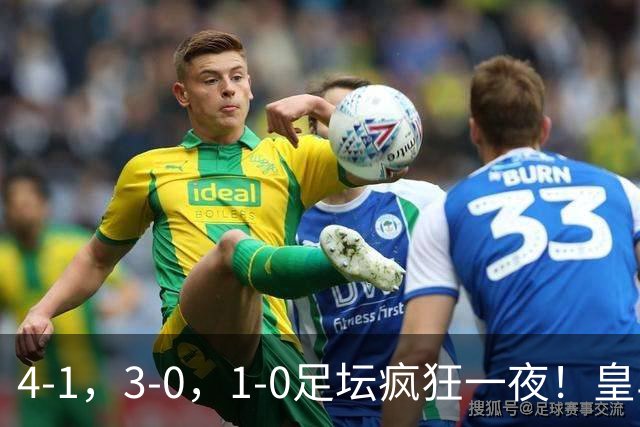 4-1，3-0，1-0足坛疯狂一夜！皇马狂胜，尤文惨败，阿森纳绝杀！