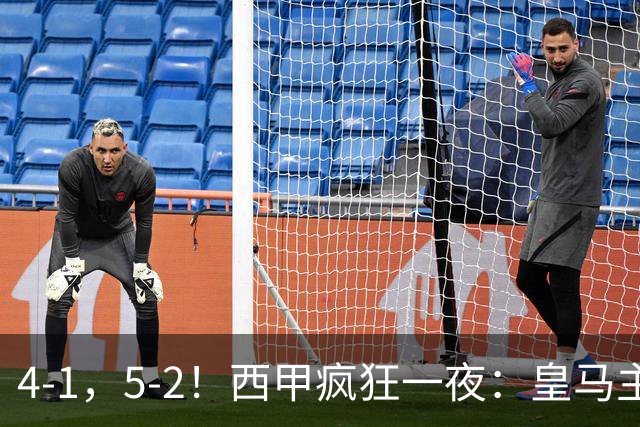 4-1，5-2！西甲疯狂一夜：皇马主场大捷，和巴萨差6分，积分榜出炉
