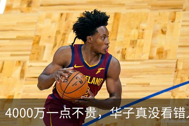 4000万一点不贵，华子真没看错人！23+6+7平纪录，绝境又是你救主