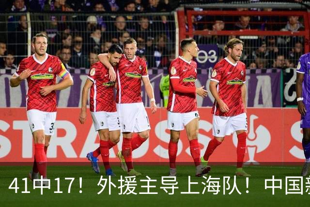 41中17！外援主导上海队！中国新星后卫晾到一边
