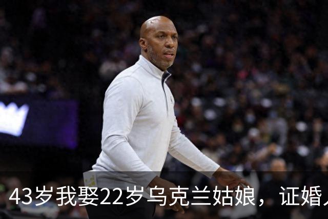 43岁我娶22岁乌克兰姑娘，证婚人竟是她在国内偷偷领证的前夫