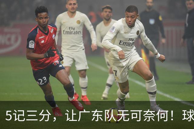 5记三分，让广东队无可奈何！球迷：宏远这回亏大了