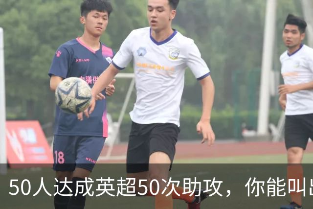 50人达成英超50次助攻，你能叫出几个名字？