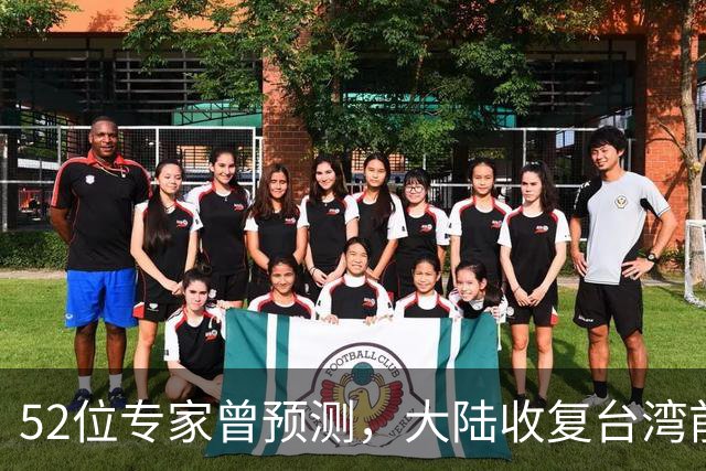 52位专家曾预测，大陆收复台湾前，有1个前兆，美不会等最后时刻