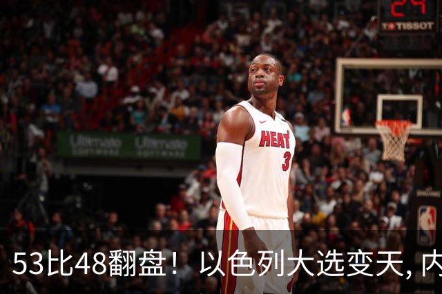 53比48翻盘！以色列大选变天, 内塔尼亚胡还没下台, 反对派先内讧
