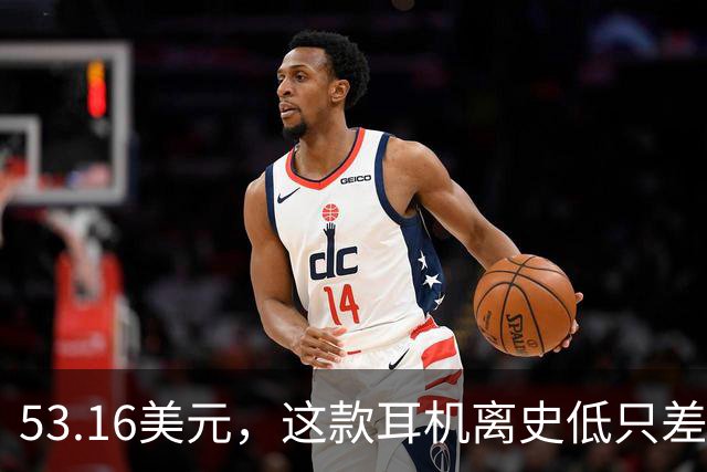 53.16美元，这款耳机离史低只差几块钱