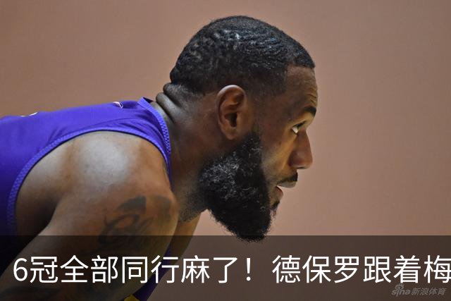6冠全部同行麻了！德保罗跟着梅西连续拿奖杯，缘分属实难得