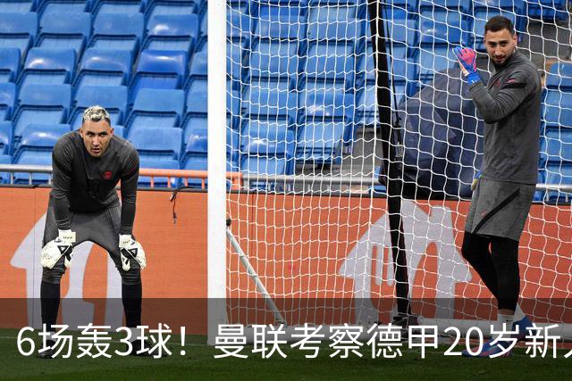 6场轰3球！曼联考察德甲20岁新人前锋 身价达4000万