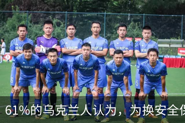 61%的乌克兰人认为，为换安全保障将顿巴斯交给俄完全不可接受