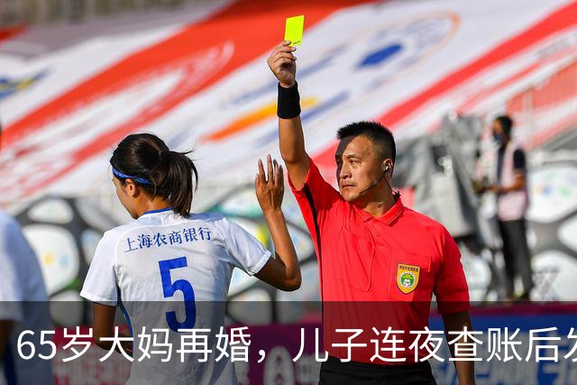 65岁大妈再婚，儿子连夜查账后发现：后爸竟是自己失散30年的亲爹