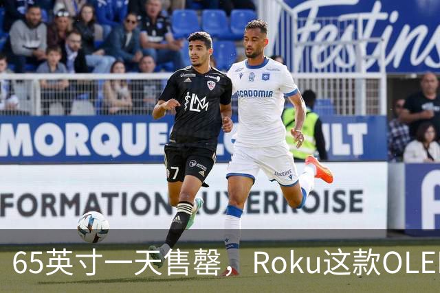 65英寸一天售罄，Roku这款OLED电视只剩55英寸
