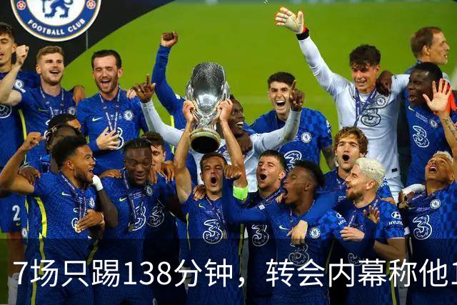 7场只踢138分钟，转会内幕称他1月或租借回英超