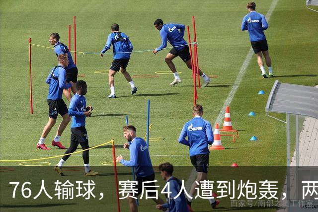 76人输球，赛后4人遭到炮轰，两位FMVP没有达到预期水准