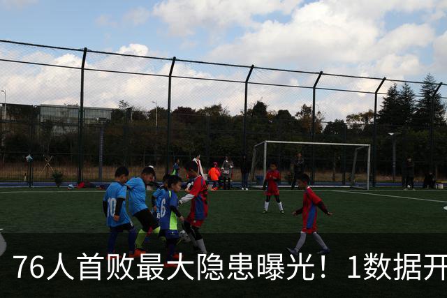 76人首败最大隐患曝光！1数据开季4场全输，詹姆斯冲冠埋雷