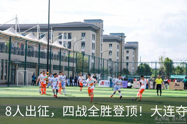 8人出征，四战全胜登顶！大连夺辽宁省县域五人制足球赛冠军
