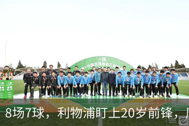 8场7球，利物浦盯上20岁前锋，摩纳哥标价3000万欧